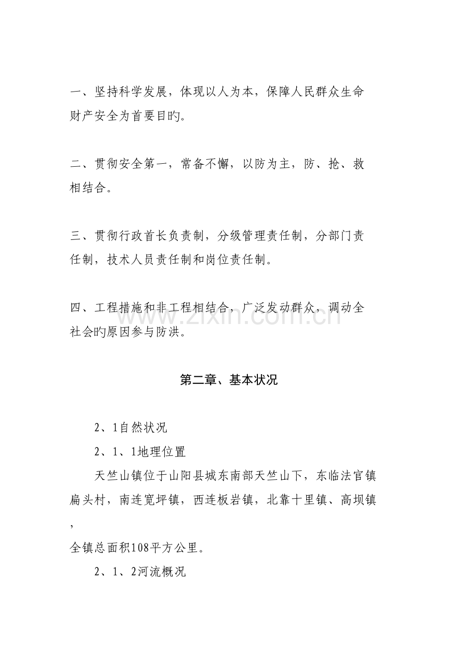 乡镇山洪灾害防御预案.doc_第3页