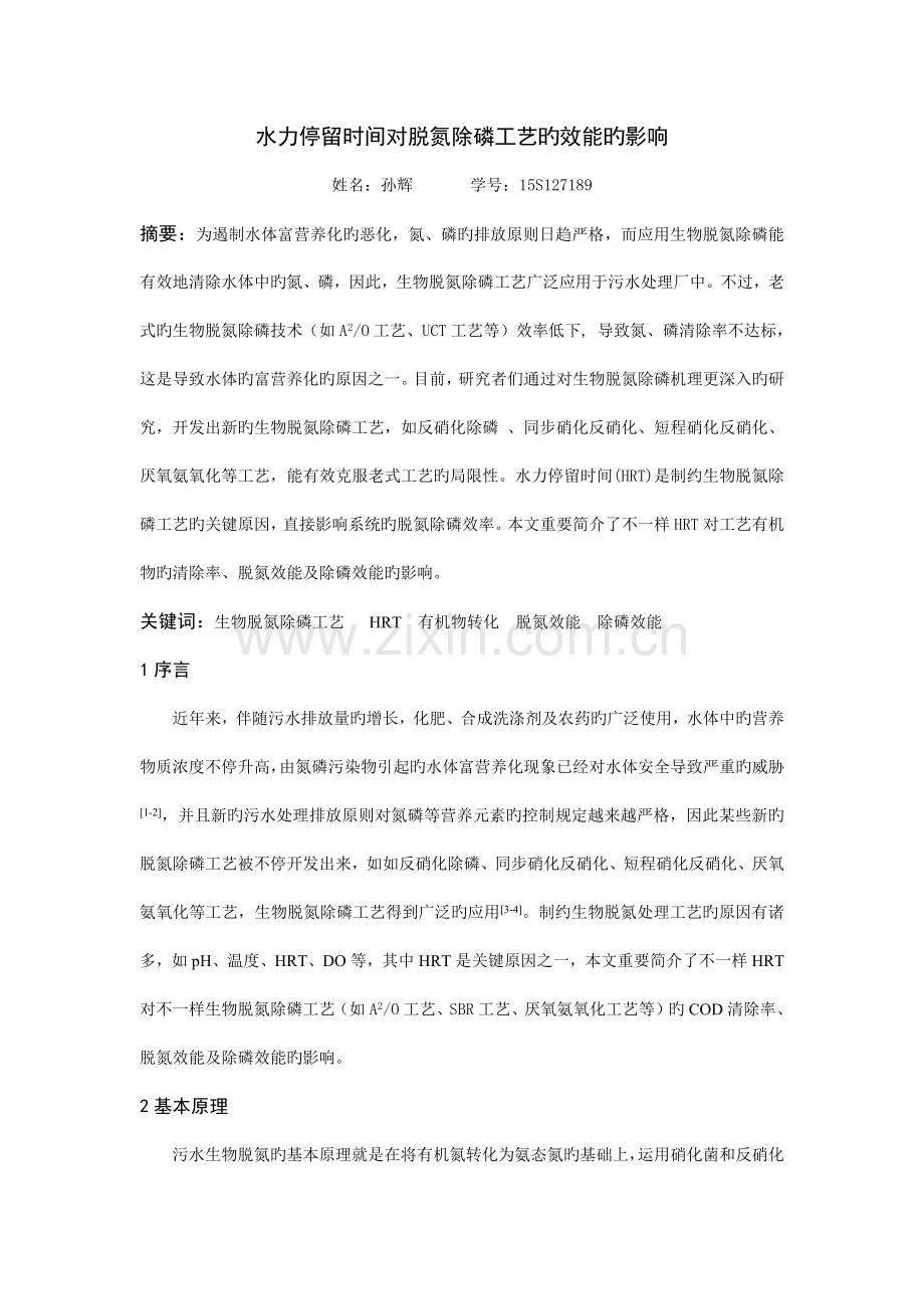 水力停留时间对脱氮除磷工艺的效能的影响.docx_第1页