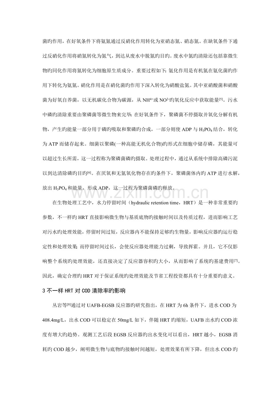 水力停留时间对脱氮除磷工艺的效能的影响.docx_第2页