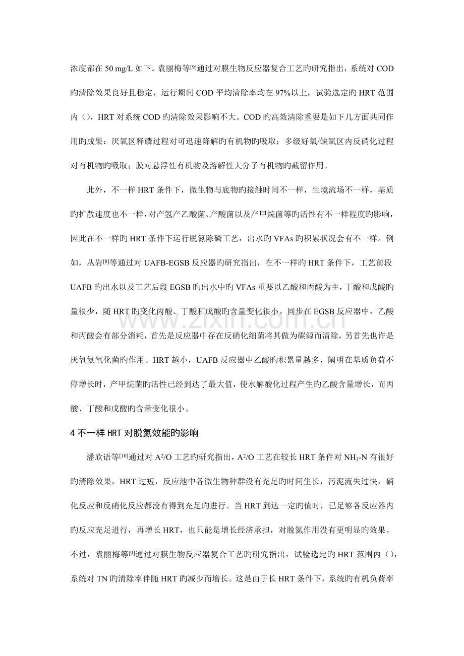 水力停留时间对脱氮除磷工艺的效能的影响.docx_第3页