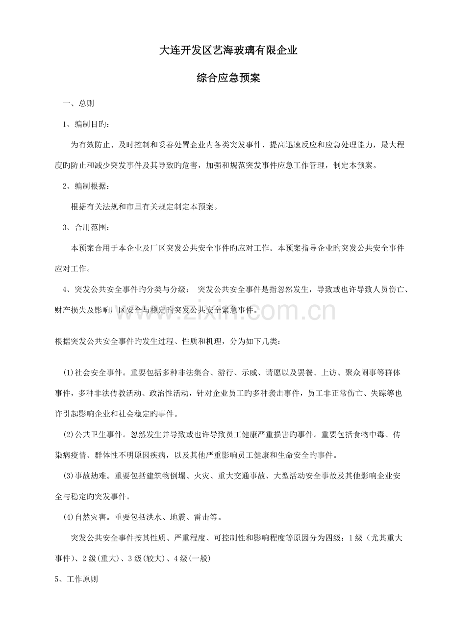 突发公共安全事件应急预案.doc_第1页