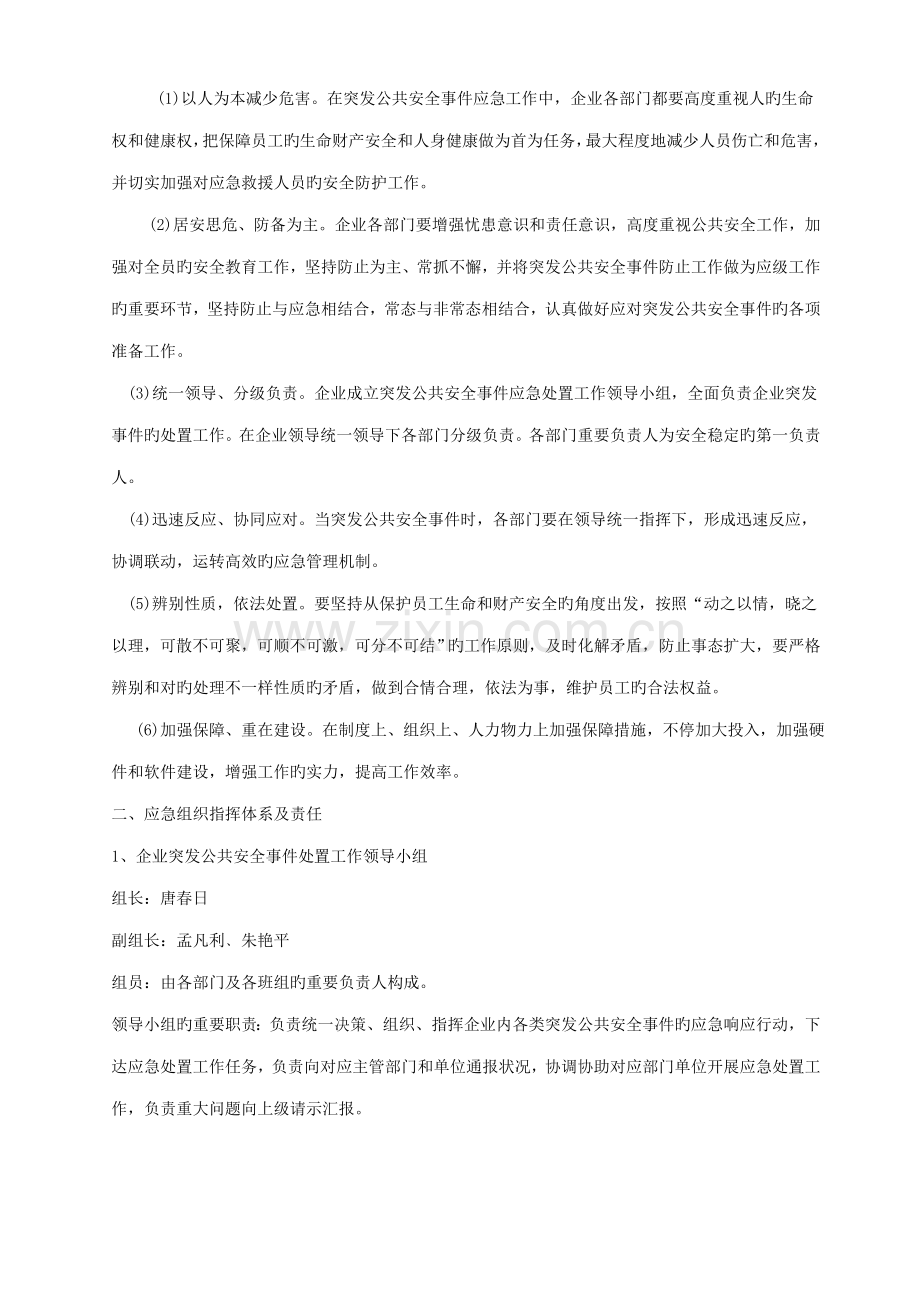 突发公共安全事件应急预案.doc_第2页