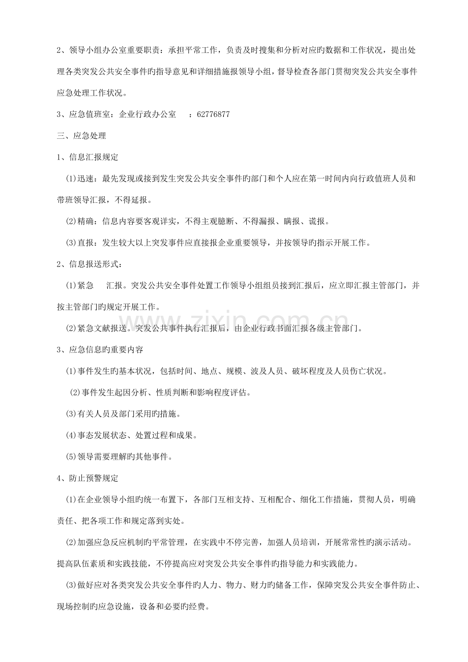 突发公共安全事件应急预案.doc_第3页