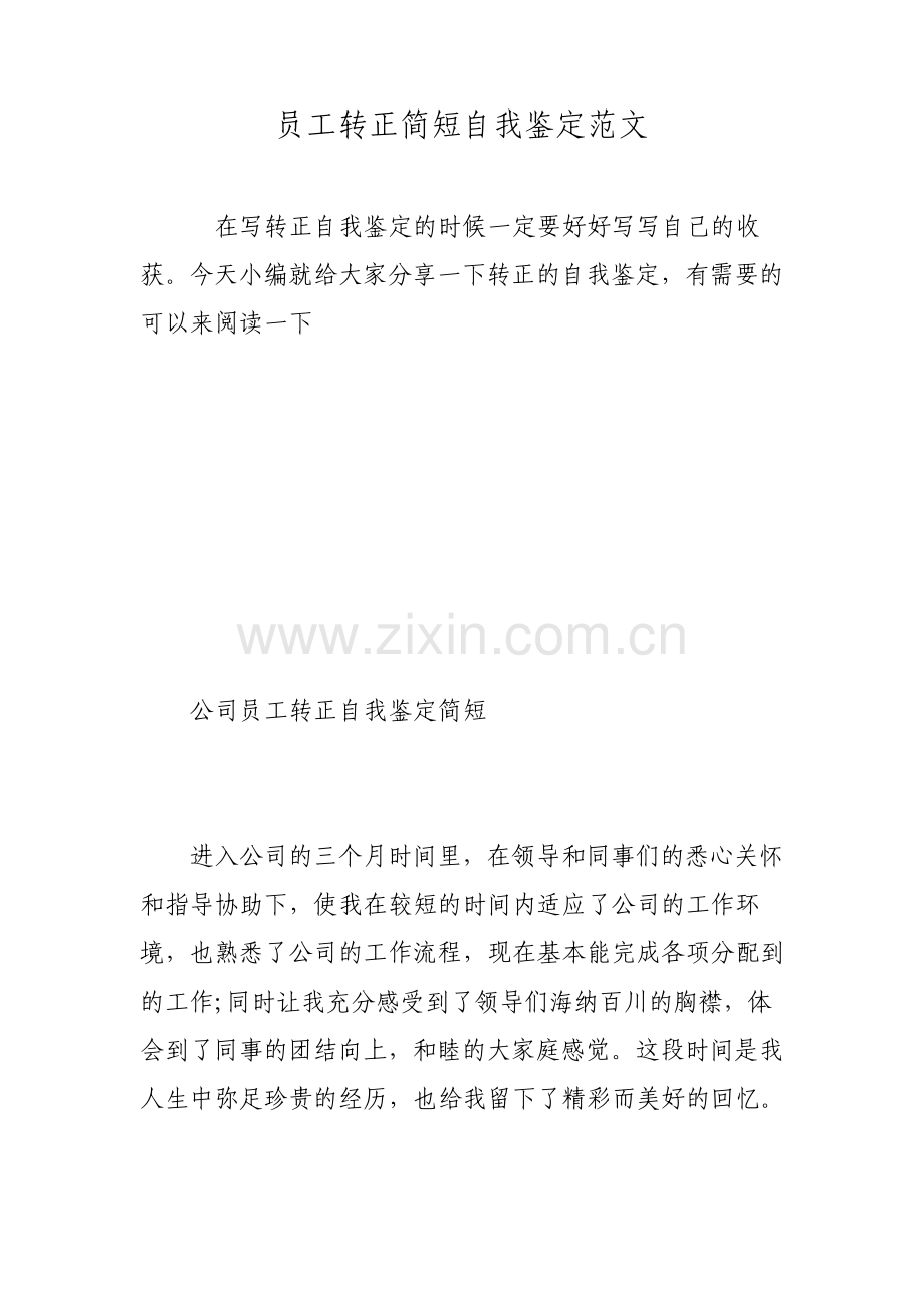 员工转正简短自我鉴定范文.pdf_第1页