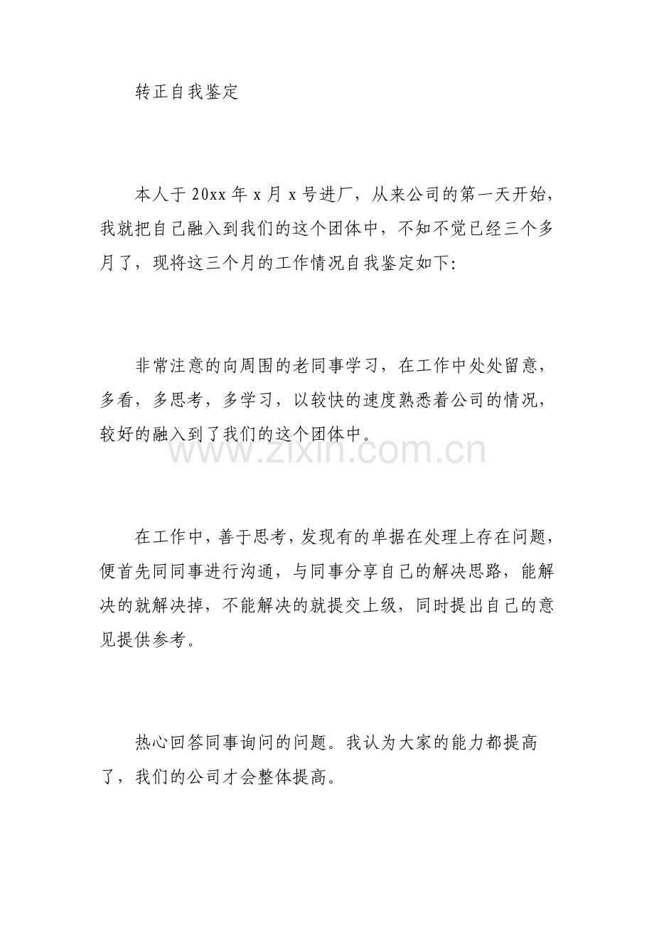 员工转正简短自我鉴定范文.pdf_第3页