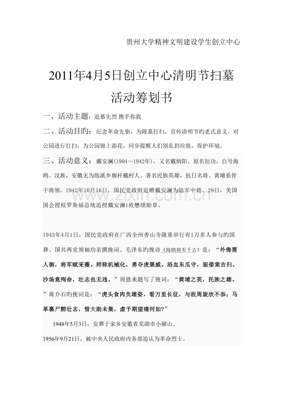 贵州大学精神文明建设学生创建中心清明节扫墓活动策划书.doc_第2页