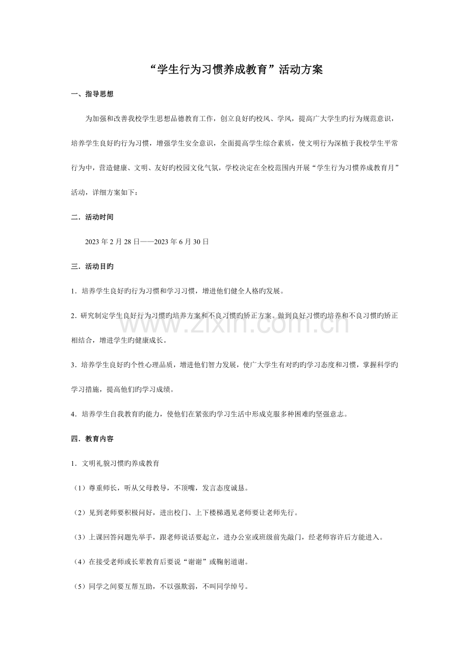 学生行为习惯养成教育活动方案.doc_第1页