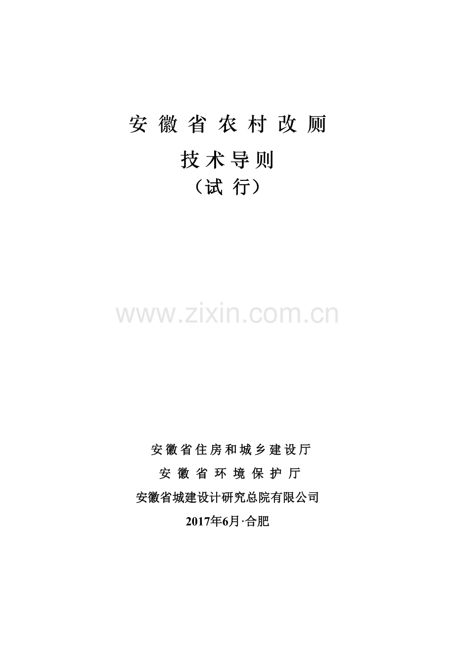 安徽省农村改厕技术导则拟定稿终.doc_第1页