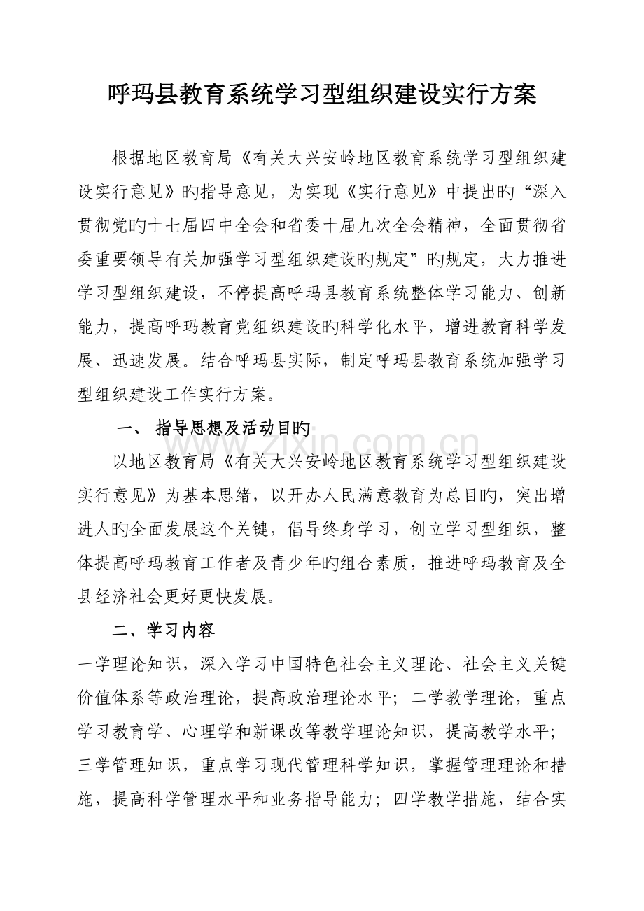 呼玛县教育系统学习型组织建设实施方案.doc_第1页