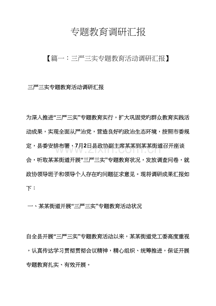 教育叙事之专题教育调研报告.docx_第1页