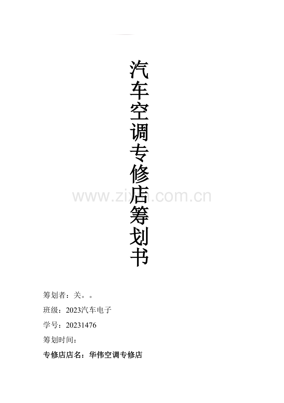 汽车空调专修店策划书.doc_第1页