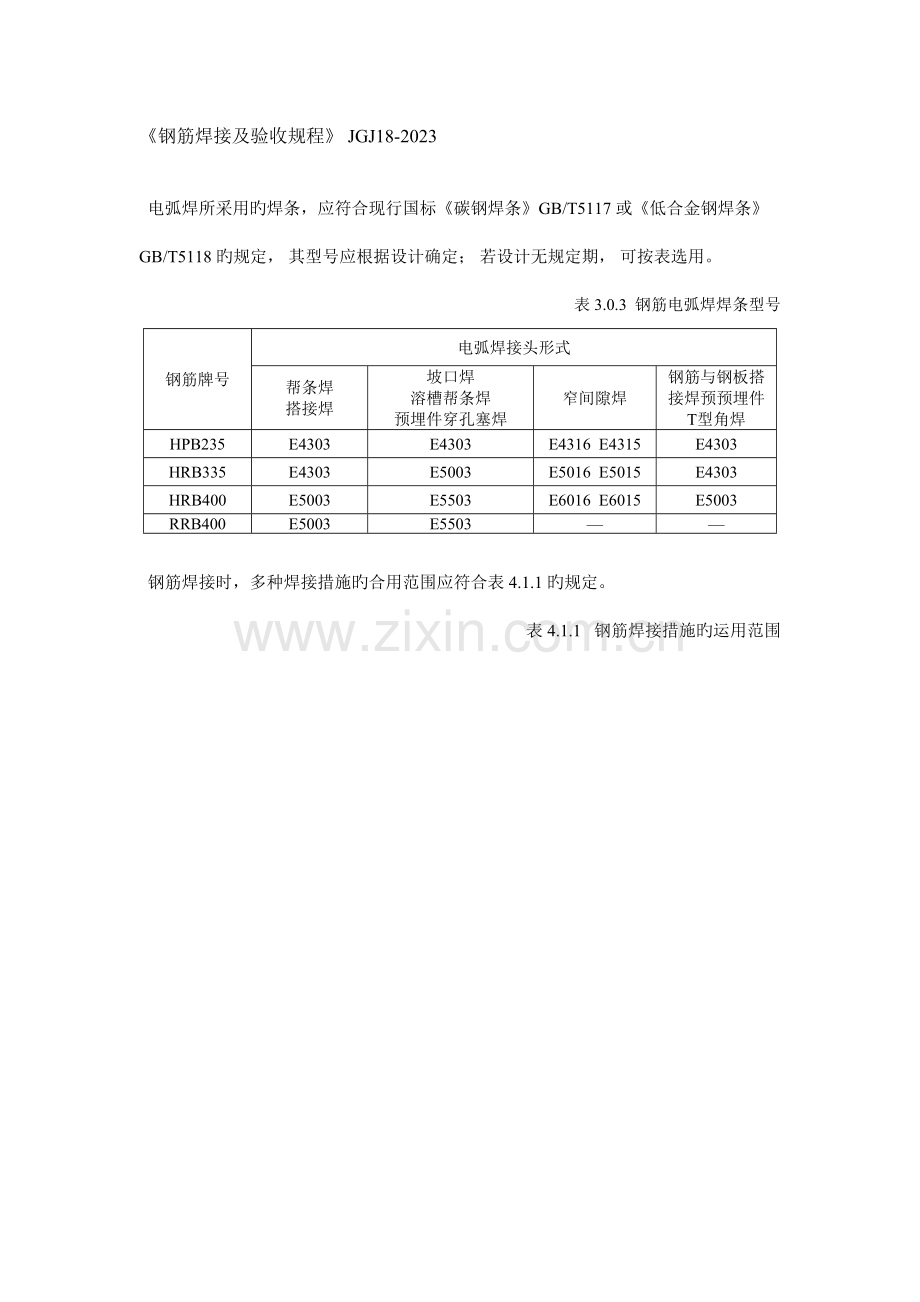 钢筋焊接及验收规程JGJ18.doc_第1页