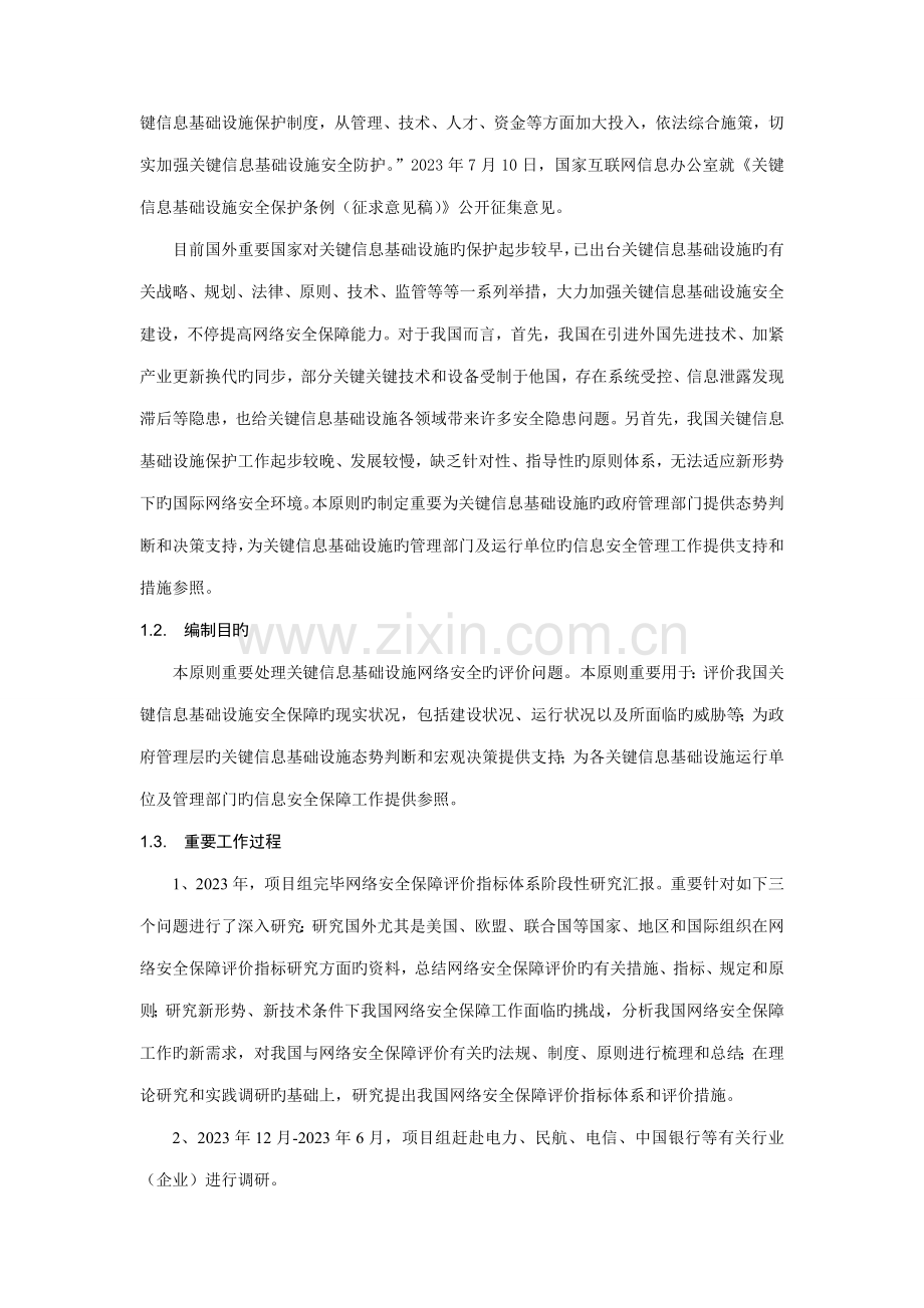 信息安全技术关键信息基础设施安全保障指标体系全国信息安全.doc_第2页