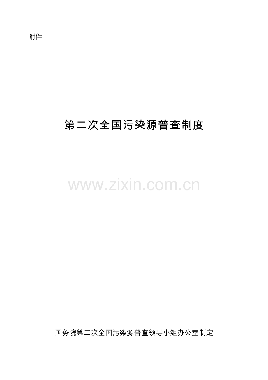 第二次全国污染源普查制度及报表.doc_第1页