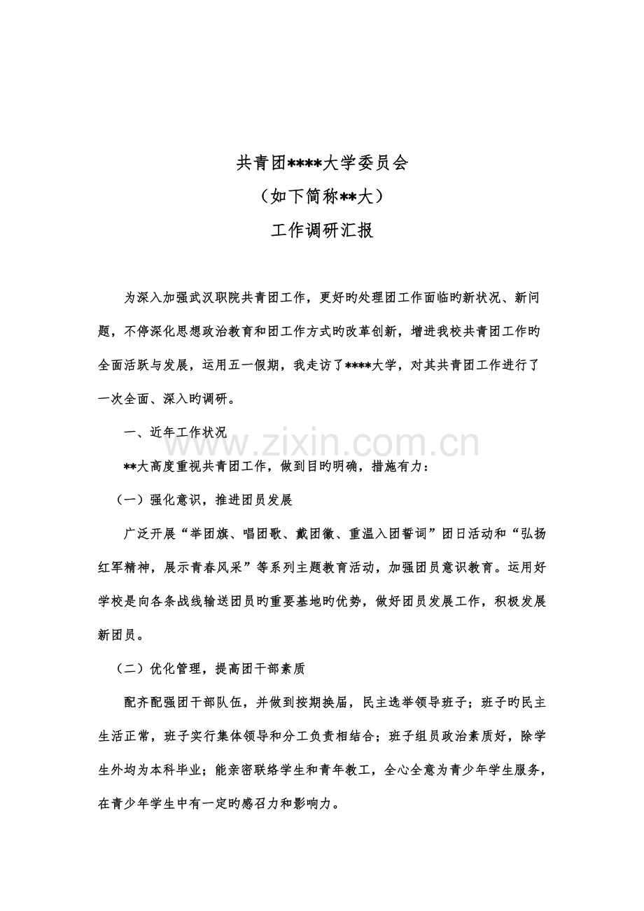 大学团委工作调研报告.doc_第1页