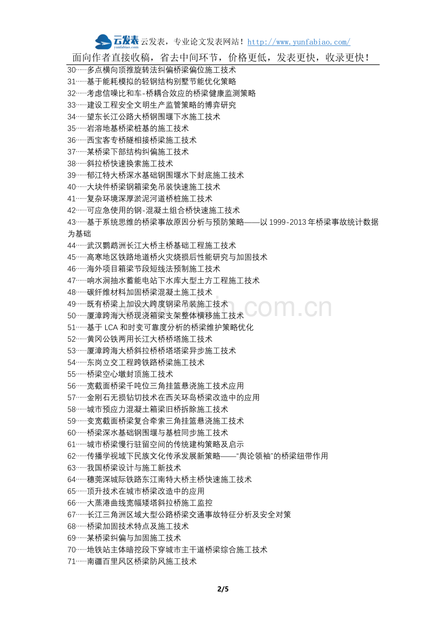 沙雅县职称论文发表网-道路桥梁施工技术策略论文选题题目.docx_第2页