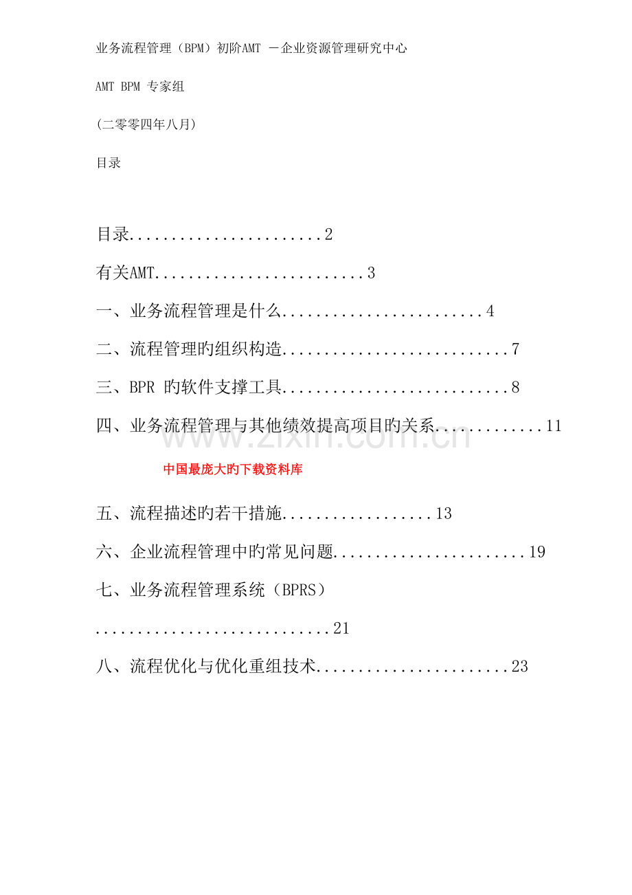 业务流程管理BPM初阶.doc_第1页