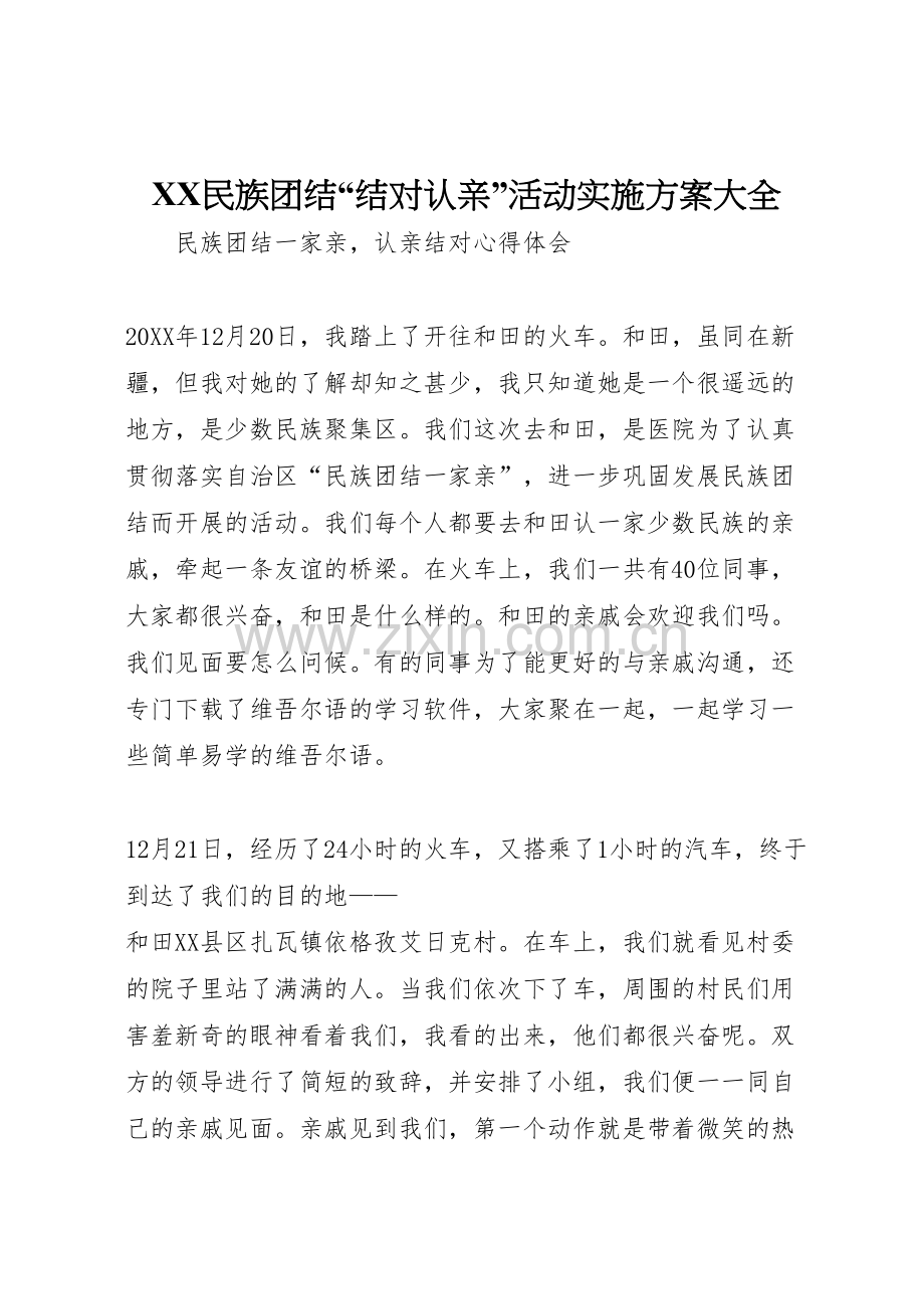 民族团结结对认亲活动实施方案大全.doc_第1页