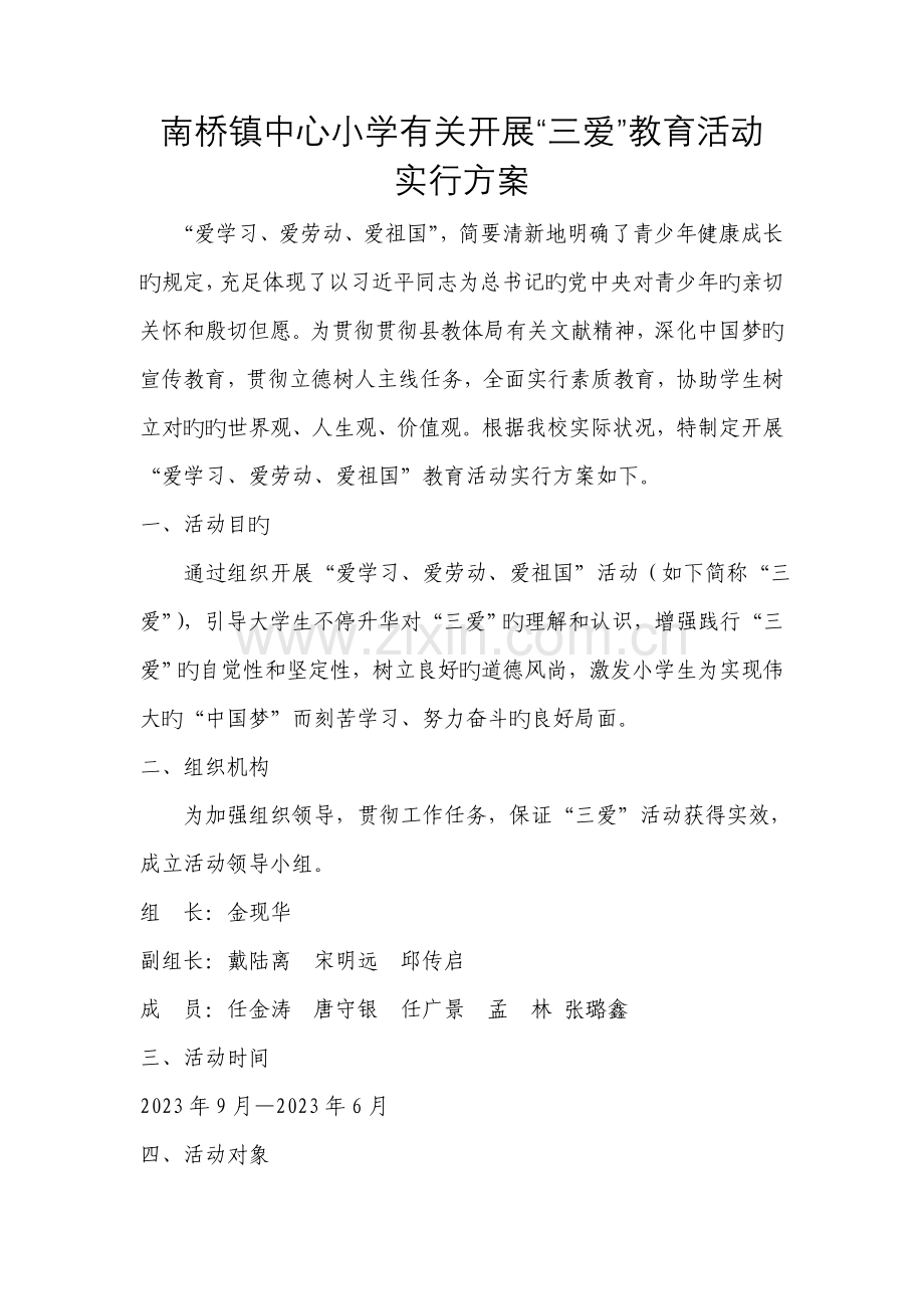 三爱教育实施方案.doc_第1页