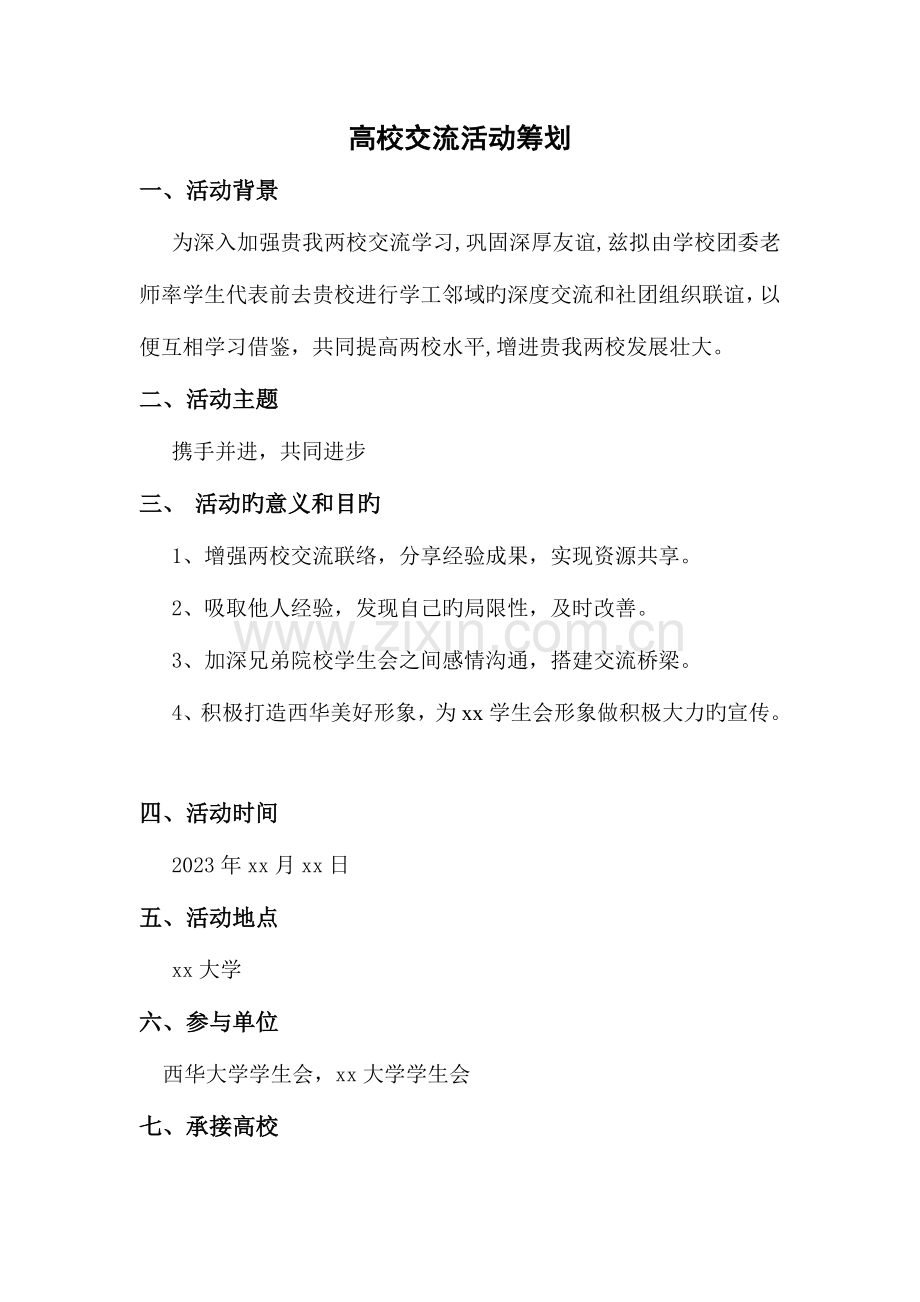 高校交流策划书.docx_第2页