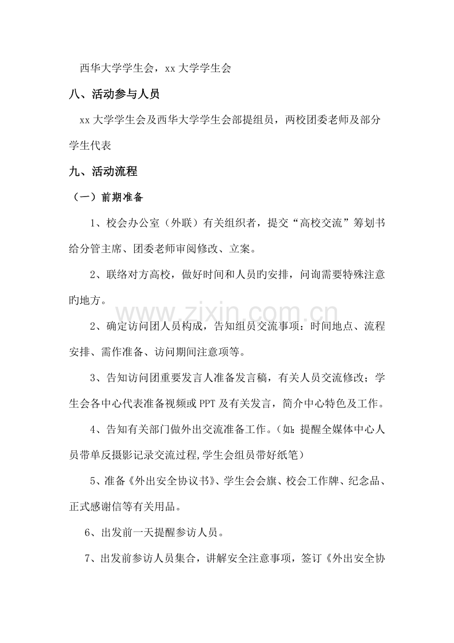 高校交流策划书.docx_第3页