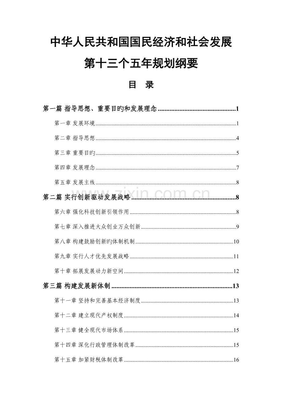 十三五规划纲要全文附全图表版.doc_第1页