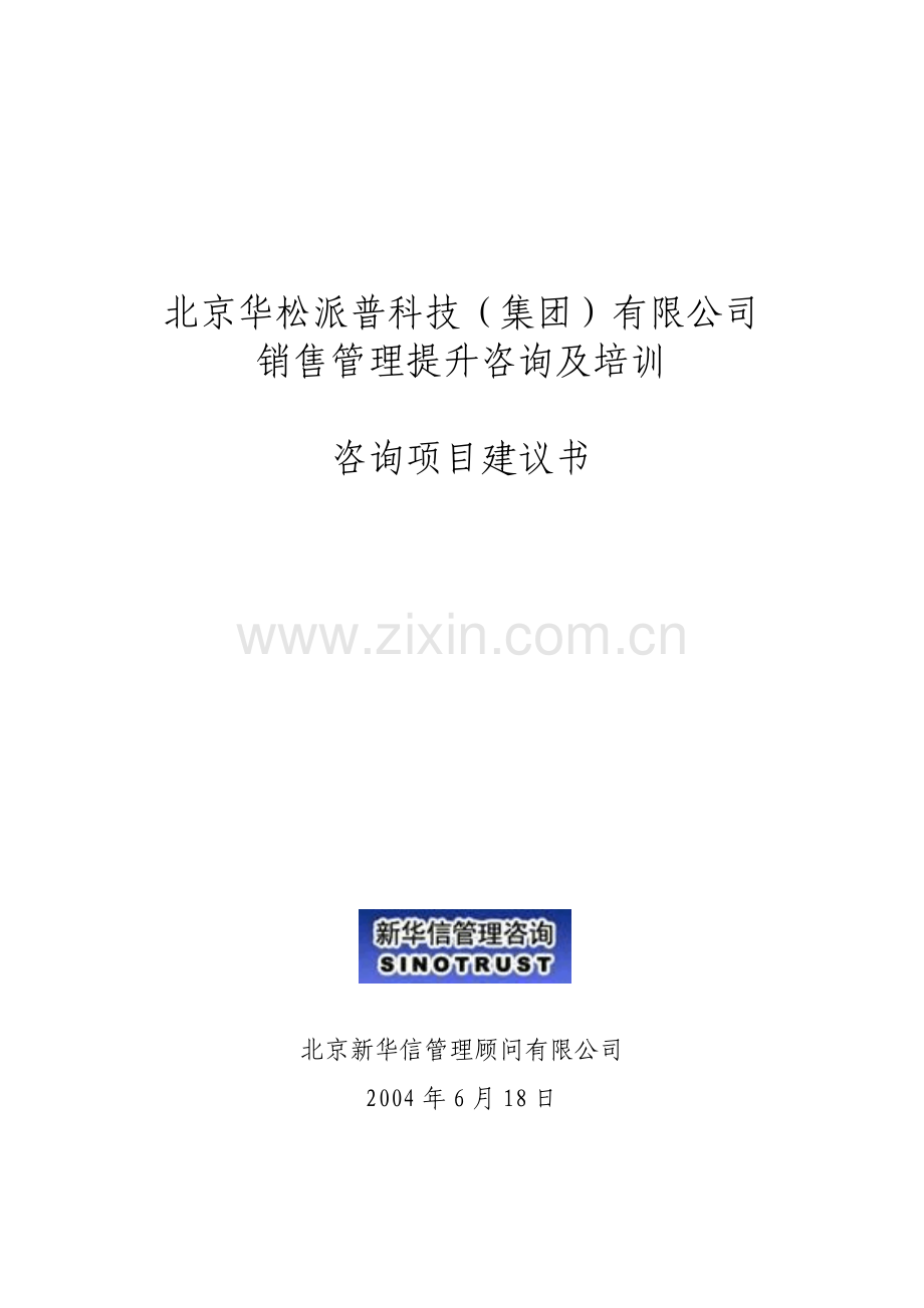 科技集团销售管理提升咨询及培训项目建议书.pdf_第1页