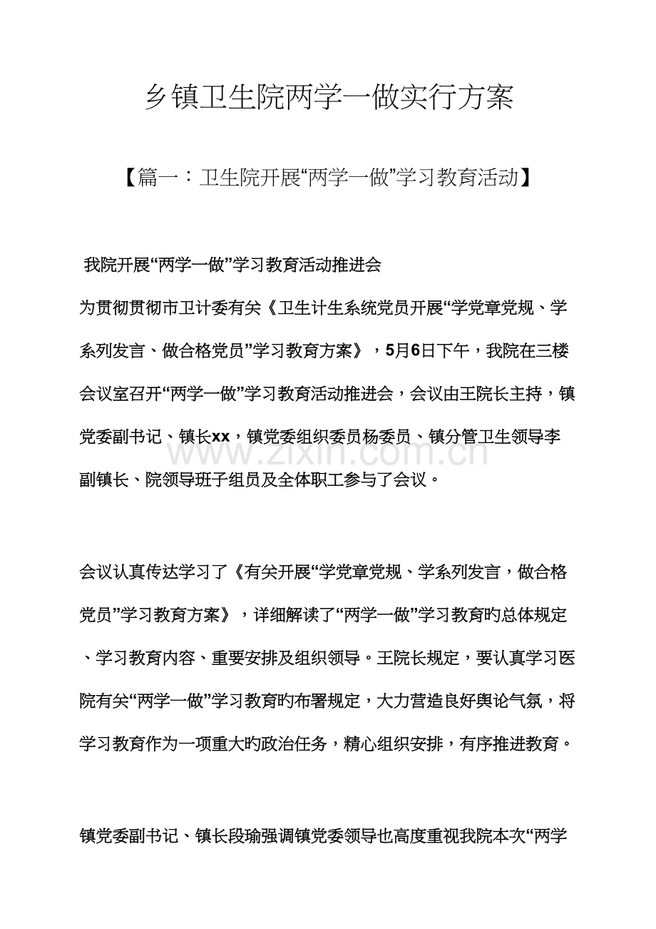 乡镇卫生院两学一做实施方案.docx_第1页