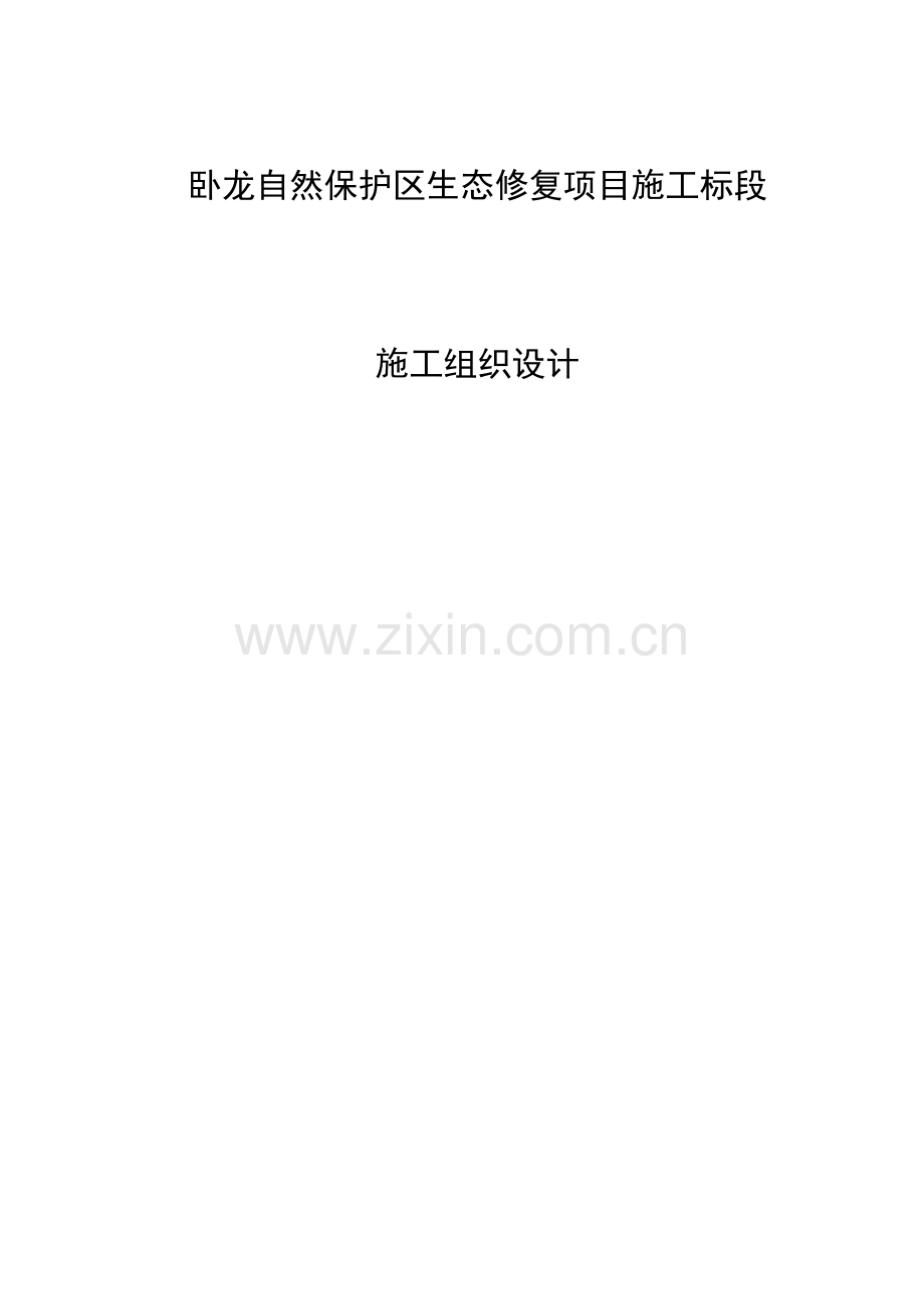 卧龙自然保护区生态修复项目施工组织设计正式版.docx_第1页