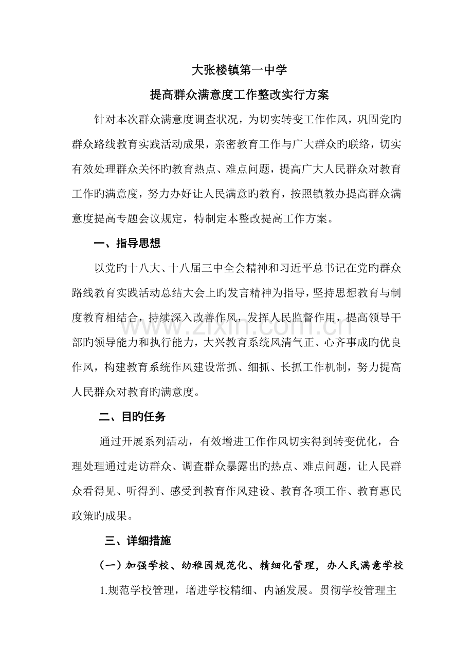 群众满意度提升整改方案.doc_第1页