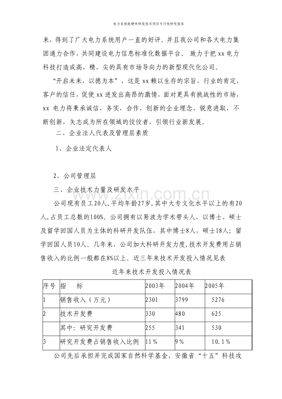 电力系统软硬件研发技术项目可行性研究报告.pdf_第3页