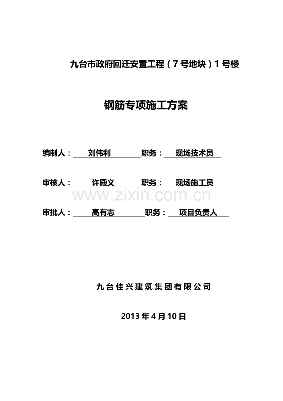 (7号地块)1号楼钢筋工程施工方案.doc_第1页