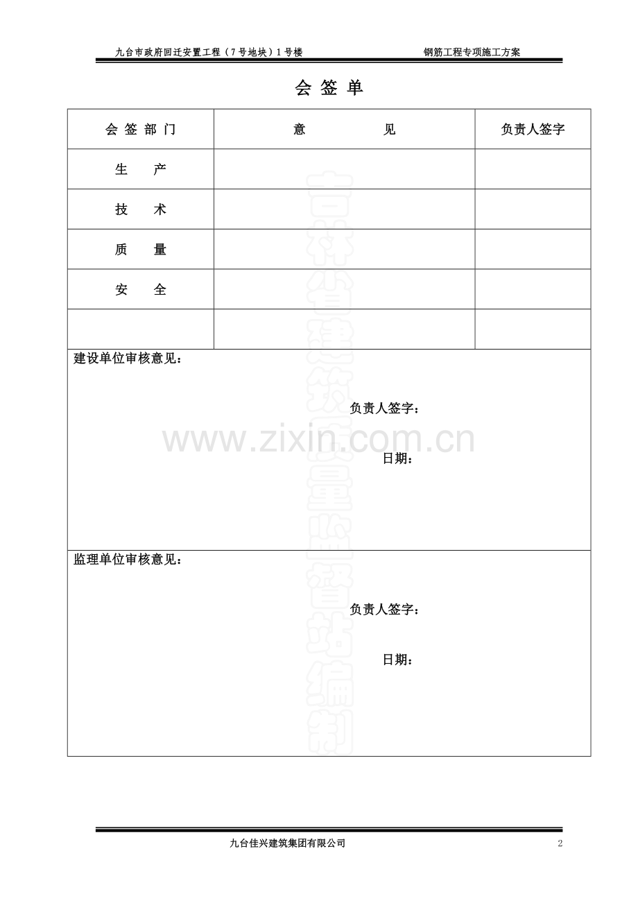 (7号地块)1号楼钢筋工程施工方案.doc_第2页