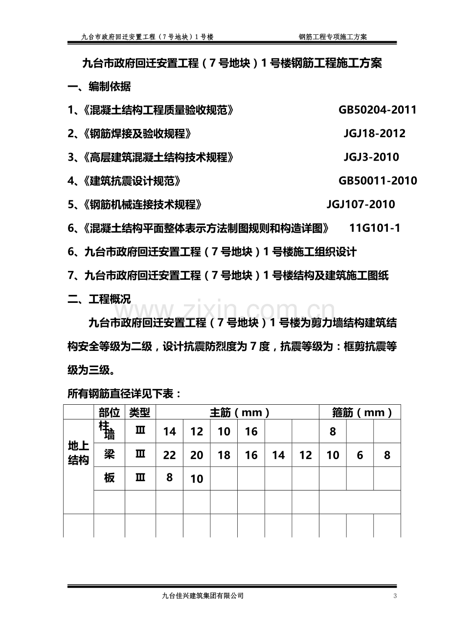 (7号地块)1号楼钢筋工程施工方案.doc_第3页