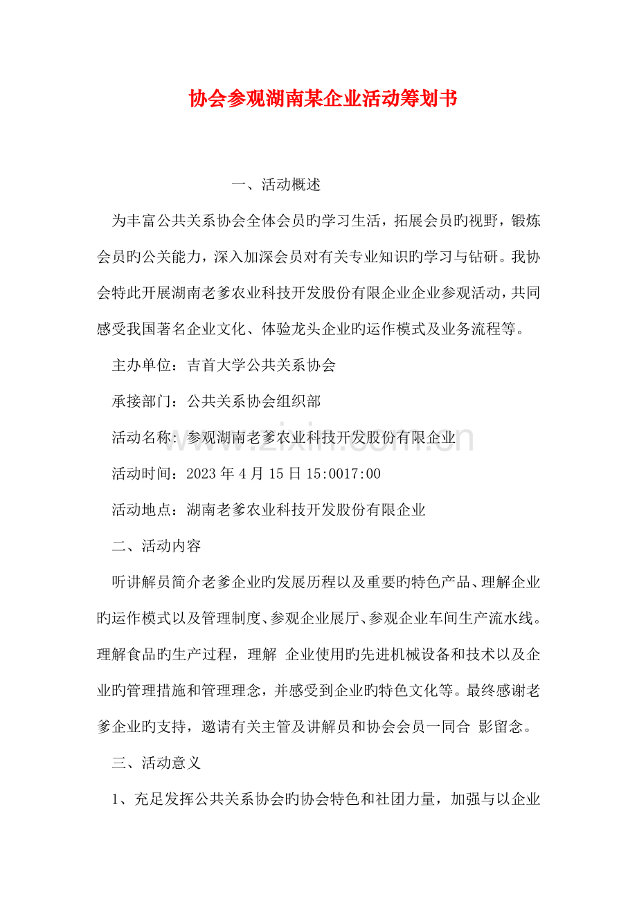 协会参观湖南公司活动策划书.doc_第1页