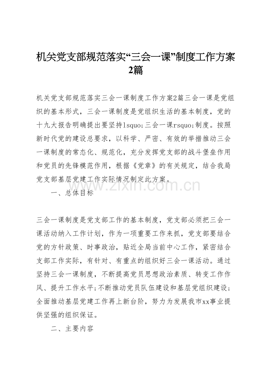 机关党支部规范落实三会一课制度工作方案篇.doc_第1页