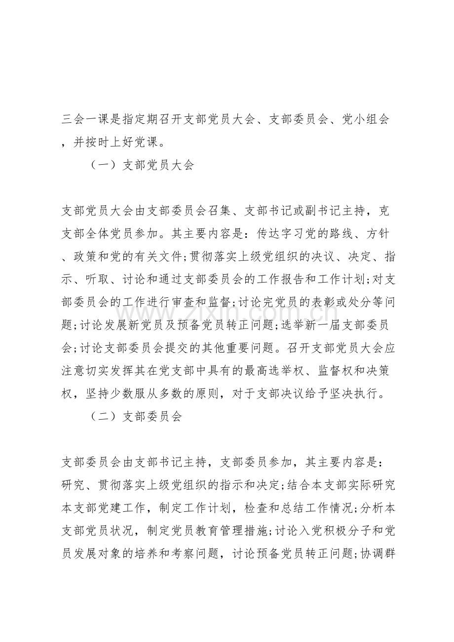 机关党支部规范落实三会一课制度工作方案篇.doc_第2页