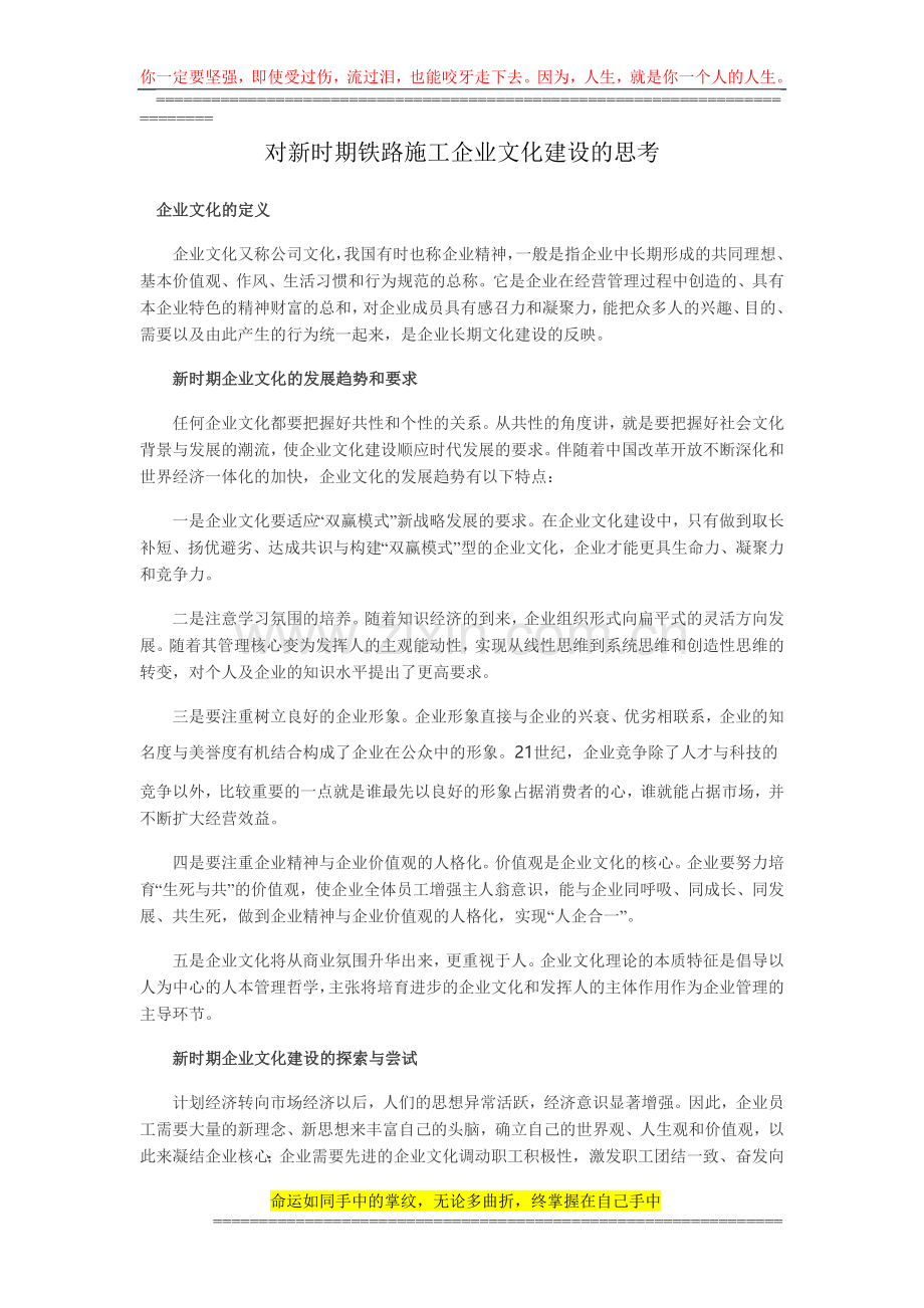 对新时期铁路施工企业文化建设的思考.doc_第1页