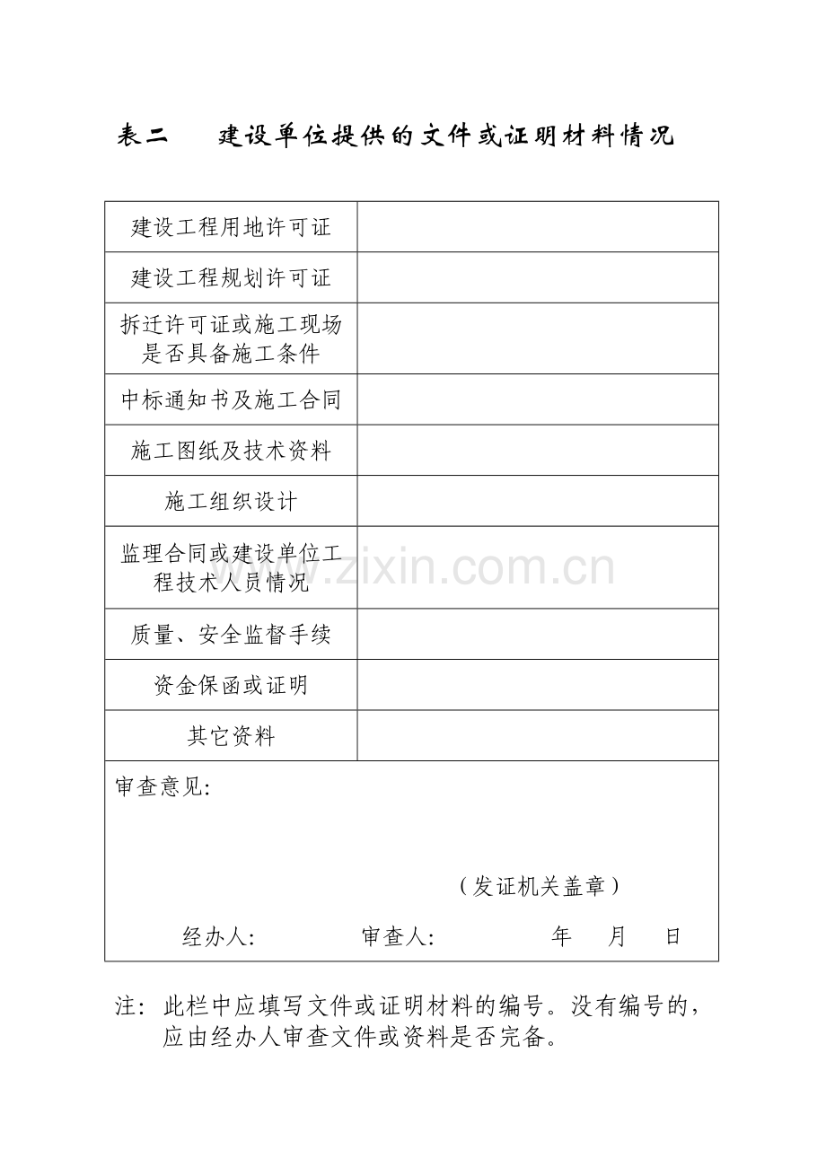 建筑工程施工许可证申请表.doc_第3页