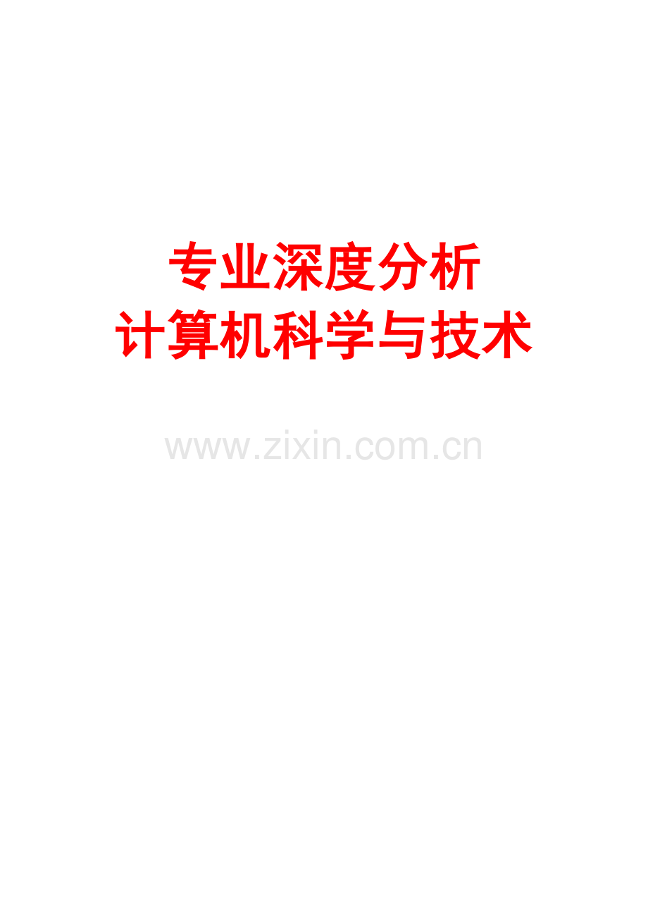 专业深度分析计算机科学与技术.docx_第1页