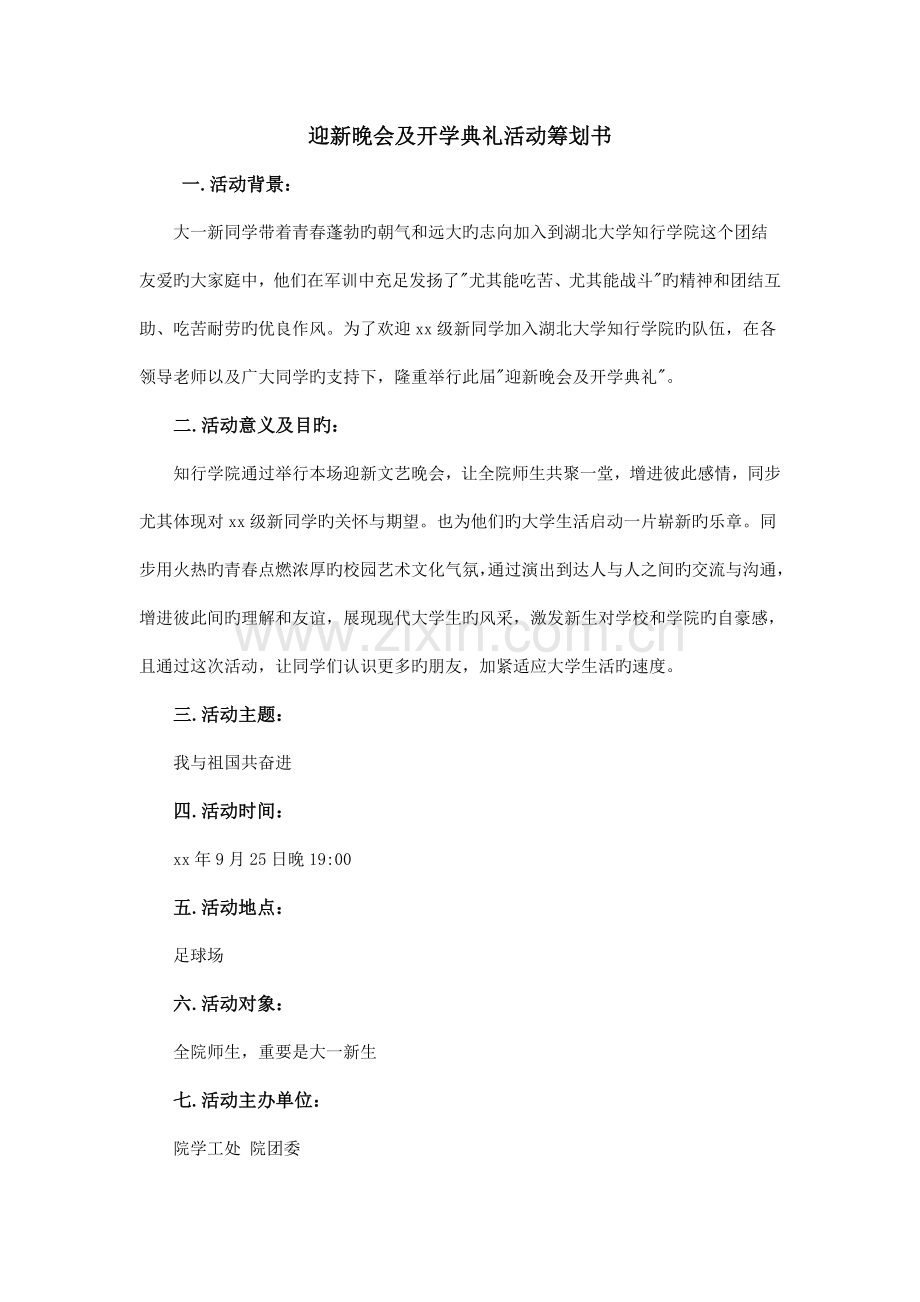 迎新晚会及开学典礼活动策划书.doc_第1页