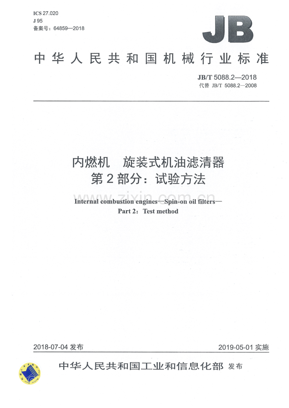 JB∕T 5088.2-2018 内燃机旋装式机油滤清器第2部分：试验方法.pdf_第1页