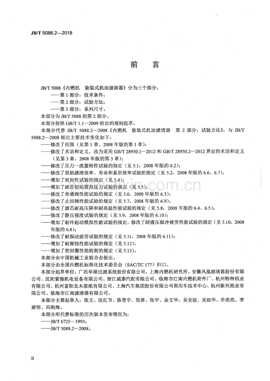 JB∕T 5088.2-2018 内燃机旋装式机油滤清器第2部分：试验方法.pdf_第3页