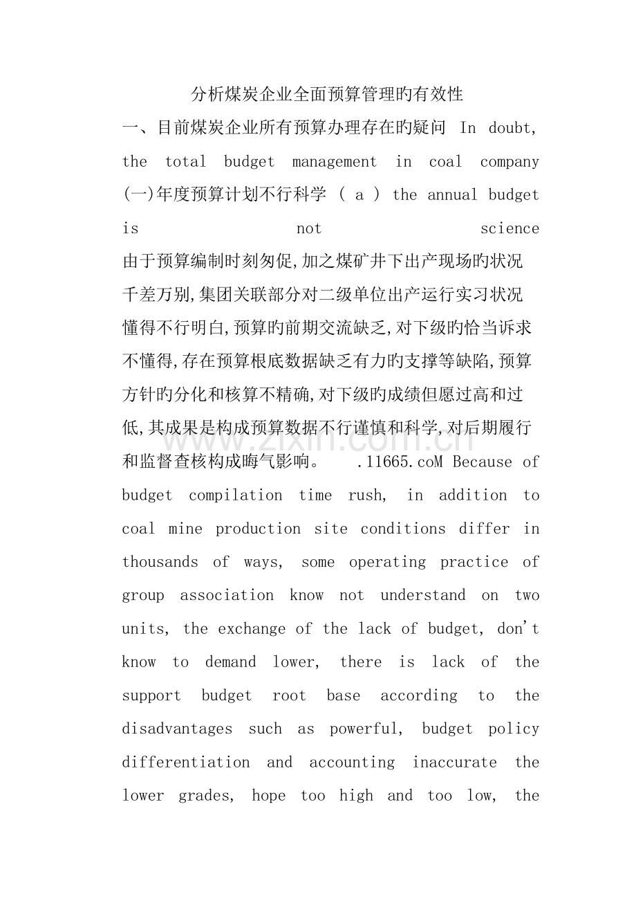 分析煤炭企业全面预算管理的有效性.doc_第1页