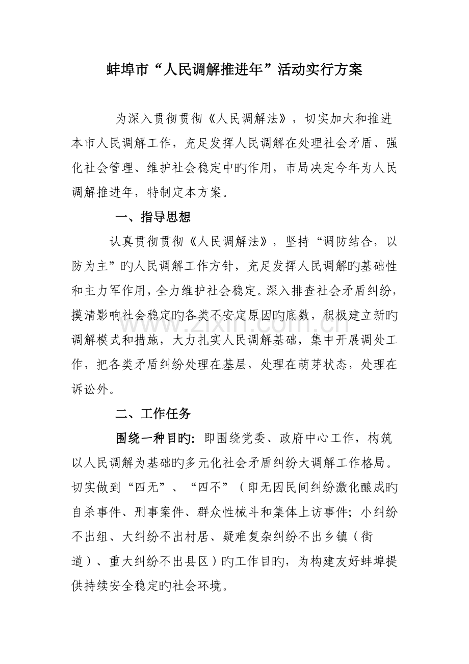 蚌埠市人民调解推进年活动实施方案.doc_第1页