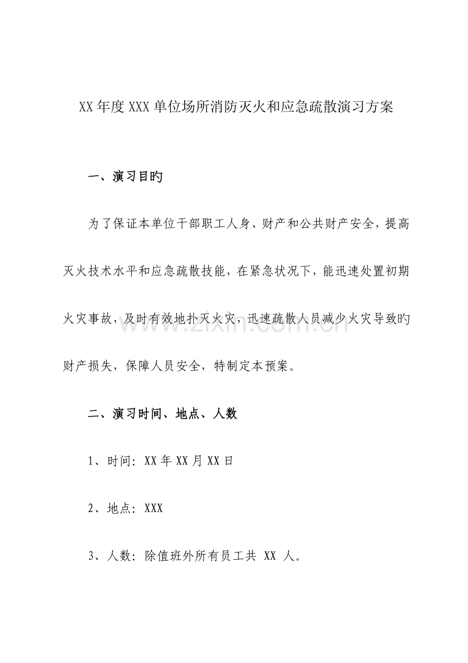 单位场所消防灭火和应急疏散演习方案.doc_第1页