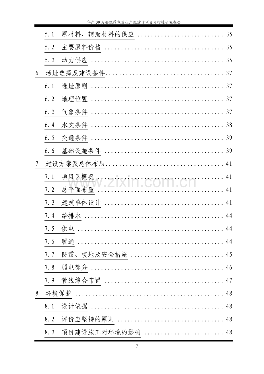 年产30万套纸箱包装生产线建设项目可行性研究报告.pdf_第3页