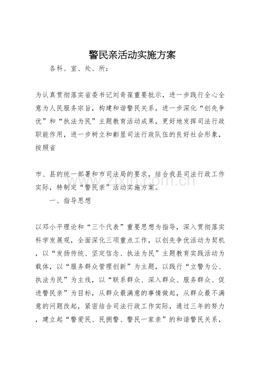 警民亲活动实施方案.doc_第1页