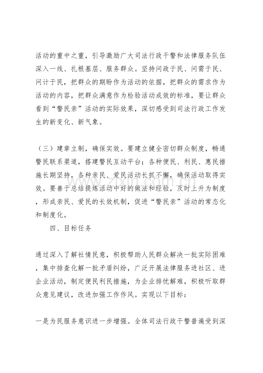 警民亲活动实施方案.doc_第3页