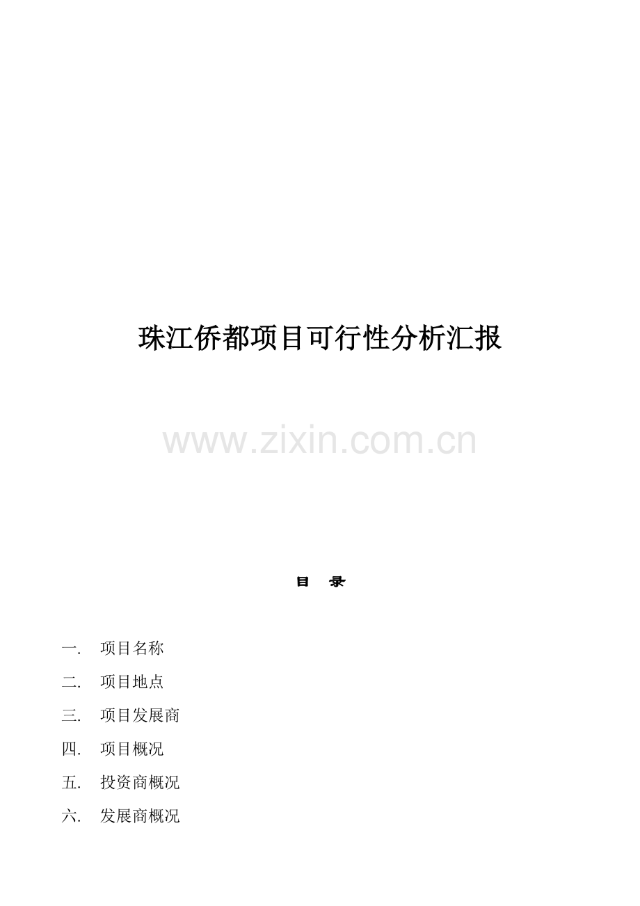 著名咨询公司珠江侨都项目可行性分析报告.doc_第1页